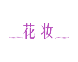 花妆