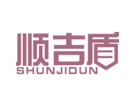 顺吉盾