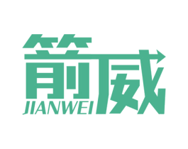 箭威