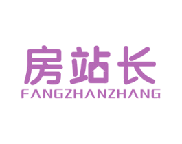 房站长
