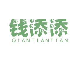 钱添添