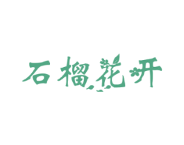 石榴花开