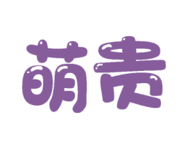 萌贵