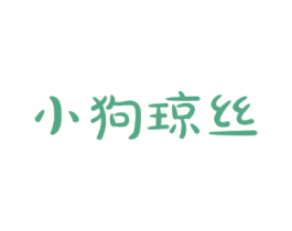 小狗琼丝