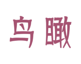 鸟瞰