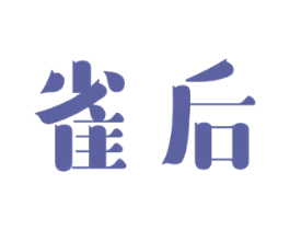 雀后