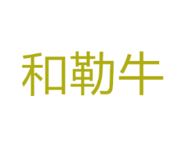 和勒牛