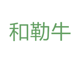 和勒牛