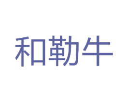和勒牛