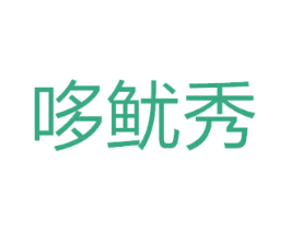 哆鱿秀