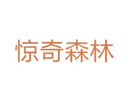 惊奇森林