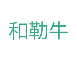 和勒牛
