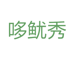 哆鱿秀