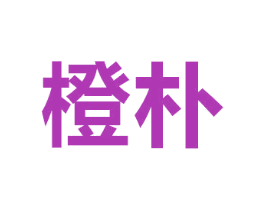 橙朴