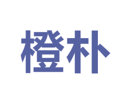 橙朴
