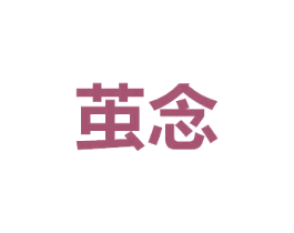 茧念