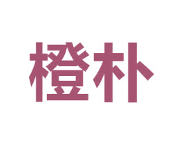 橙朴