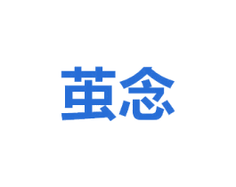 茧念