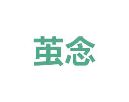 茧念
