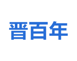 晋百年