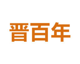 晋百年