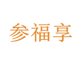 参福享