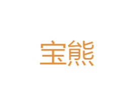 宝熊