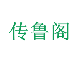 传鲁阁