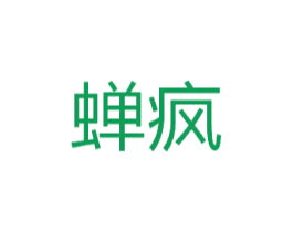 蝉疯