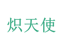 炽天使