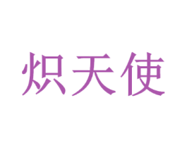 炽天使