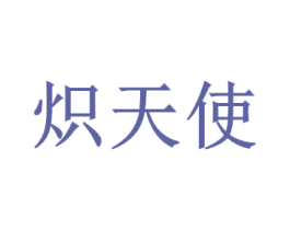 炽天使