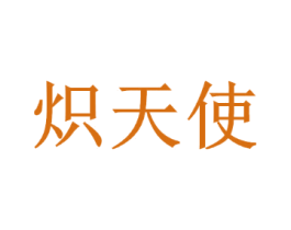 炽天使