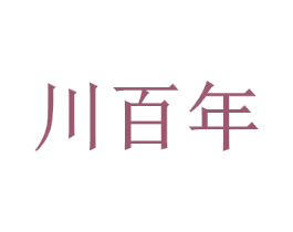 川百年