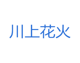 川上花火