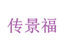 传景福