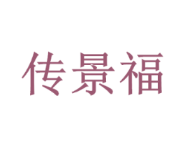 传景福