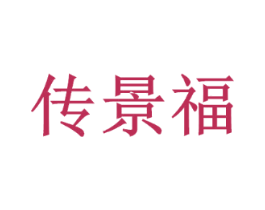 传景福