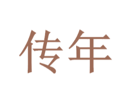 传年