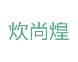 炊尚煌