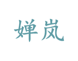 婵岚
