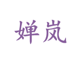 婵岚