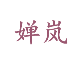 婵岚