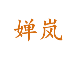 婵岚