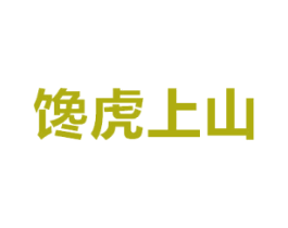 馋虎上山