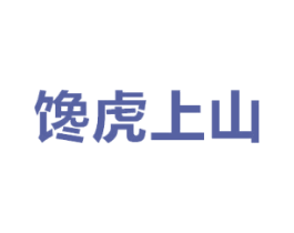 馋虎上山
