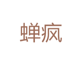 蝉疯
