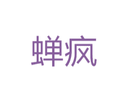 蝉疯