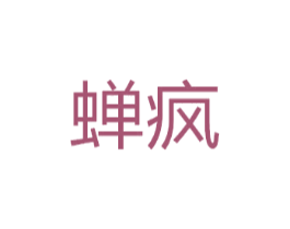 蝉疯