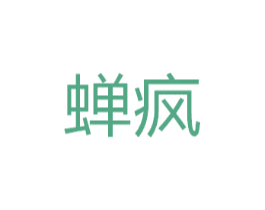 蝉疯